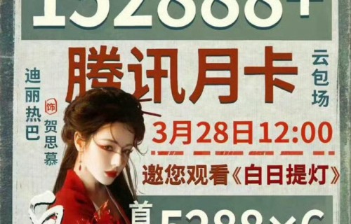迪丽热巴粉丝为《白日提灯》云包场超15万份|准备