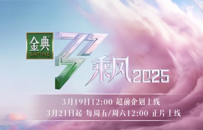 【文艺评论】《乘风2025》首度户外启航,激励女性历见天地辽阔|乘风2024|舞台|乘风破浪|节目|山海