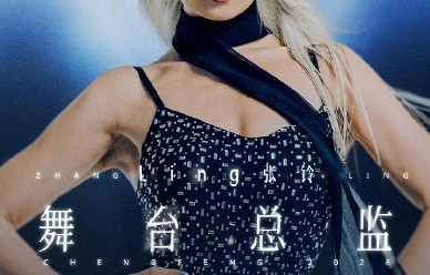 《乘风2026》的观众对舞台总监张铃在无剪辑直播中的表现有哪些评价与期待？