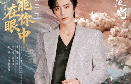 摩登兄弟刘宇宁：3月行程拉满，“爱情保安”携新歌守护春日