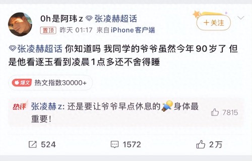 90岁爷爷为张凌赫新剧熬夜到凌晨1点，张凌赫亲自下场“劝睡”：身体最重要；杜淳妻子王灿直播力挺：你们没追错人！ 
