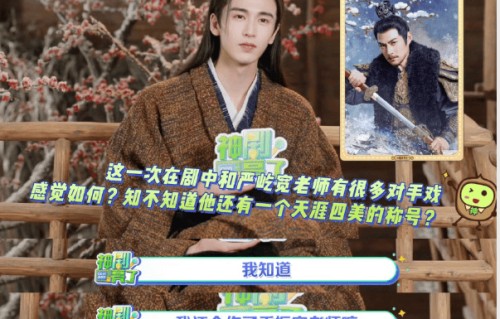 张凌赫回应天涯四美已合作两美!严屹宽竟是搞笑男