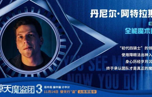 电影《惊天魔盗团3》11月14日上映:巅峰魔术VS暗黑犯罪帝国_四骑士_骑士团_范德伯格