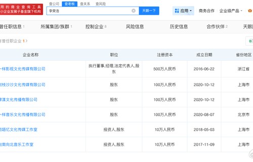 李荣浩名下关联6家企业|单依纯|演唱会|天眼|音乐|存续