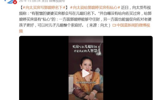 向太称给郭碧婷买房有“私心”：一方面郭碧婷能够守住财，另一方面也能督促向佐对老婆孩子更好