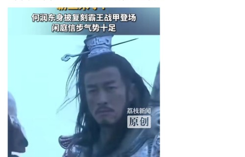 何润东再现西楚霸王造型出场霸气十足|苏超