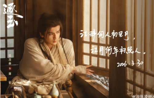 《逐玉》收官，张凌赫发长文告别谢征，毛笔手书唐代张若虚名句：江畔何人初见月，江月何年初照人|宁安如梦|苍兰诀|狂飙|腾讯视频|爱奇艺