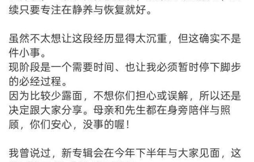杨丞琳深夜发长文：感谢陪伴，暂时分开