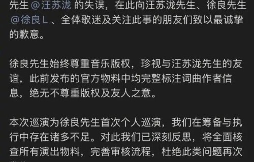 徐良方发布声明：就演唱会上歌曲《后会无期》大屏字幕漏打词曲作者汪苏泷致歉|潇湘晨报