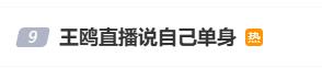 44岁王鸥在直播中公开表示自己单身，曾与德云社演员何九华传出恋情绯闻，去年被曝带“女儿”公园玩耍 