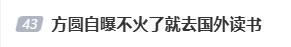 网红方圆自曝不火了就和阿爆一起去国外读书，弥补二人没能一起读书的遗憾，强调“人生不能只有互联网” 