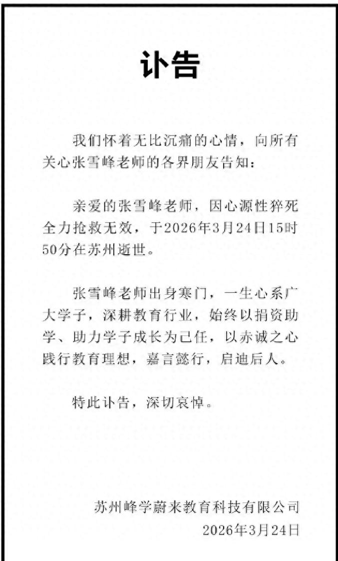 张雪峰确认去世，享年41岁，争议与荣光，皆成过往 