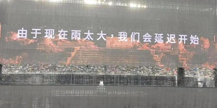 薛之谦演唱会一度延迟举行