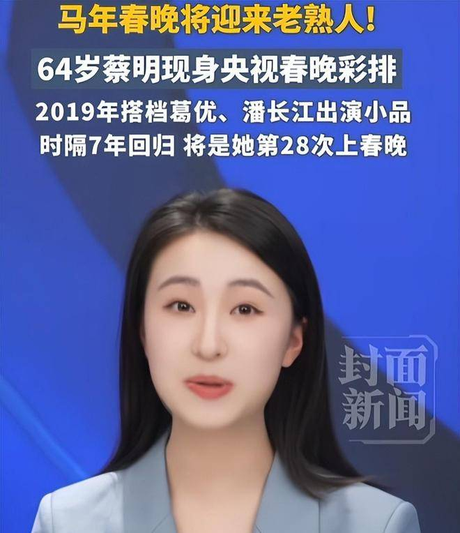  对于这位64岁的春晚常青树来说，第28次登台既是一项挑战，也意味着一次全新的开始。正如许多网友所说：我们期待的不是一成不变的经典，而是老艺术家们带着诚意的创新。也许，这一次蔡明带来的不止是一个精彩的小品，更是一份跨越时光的情怀，一份坚守艺术初心的执着。让我们共同期待，除夕夜的舞台上，她将如何为自己这段春晚之旅画上一个完美的句号，又会带给观众怎样的惊喜。