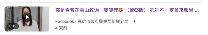 台湾高雄市政府警察局新兴分局二创《雪山救狐狸》视频开展反诈宣传。图片来源：社交媒体