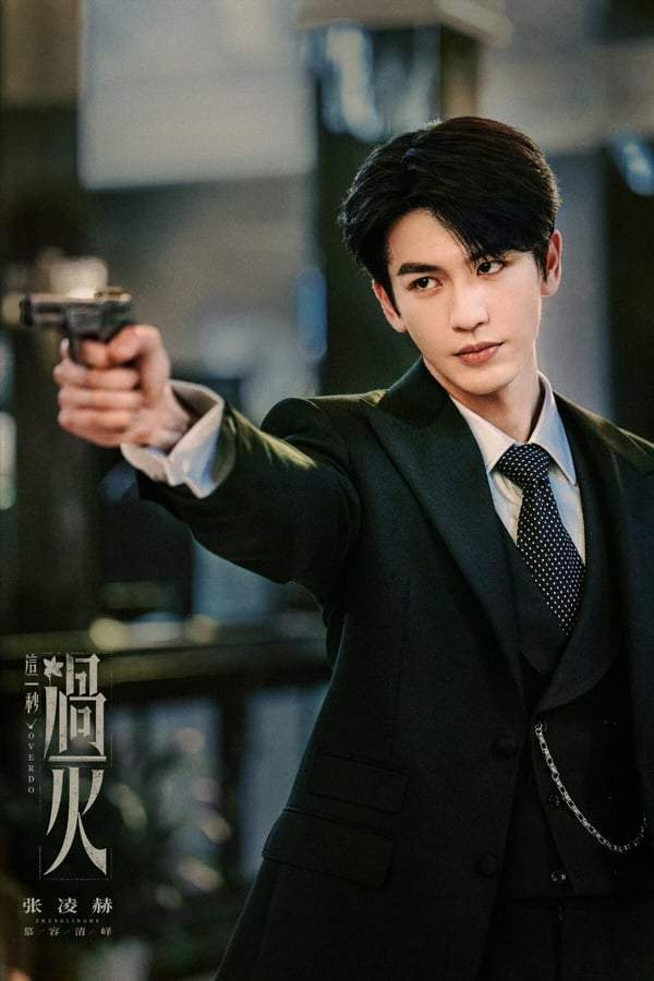 图片来源：《这一秒过火》官方微博