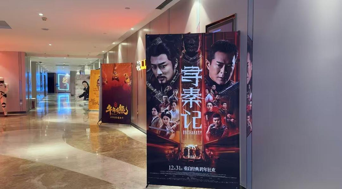 1月6日，济南一家影院内的《寻秦记》海报