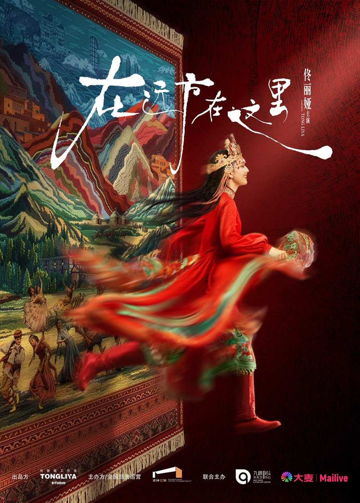 舞蹈诗剧《在远方·在这里》海报。