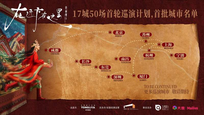 明年，该剧将从北京天桥艺术中心出发，陆续抵达上海、深圳、厦门、成都、杭州等17座城市。